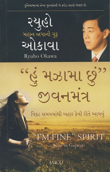 Book, " I'm Fine" Spirit : How To Get Through Tough Times, Ryuho Okawa, Gujarati