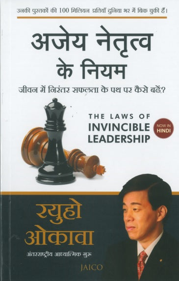 Book, The Laws of Invincible Leadership : An Empowering Guide for Continuous and Lasting Success in Business and in Life, Ryuho Okawa, Hindi