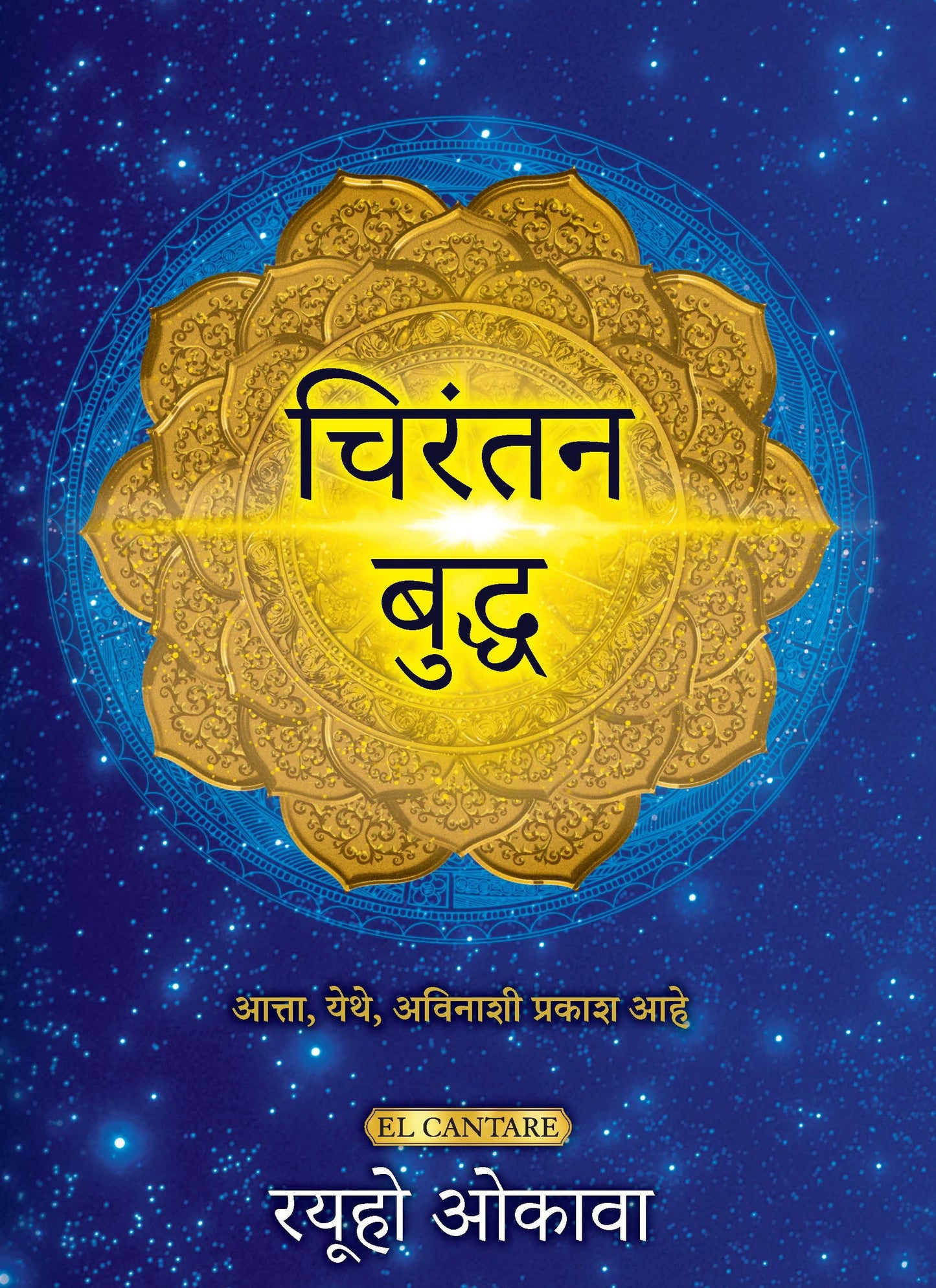 Book, The Eternal Buddha, Ryuho Okawa, Marathi