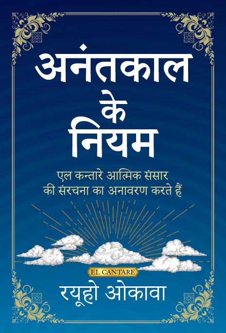 Book, The Laws of Eternity: El Cantare Unveils the Structure of the Spirit World, Ryuho Okawa, Hindi