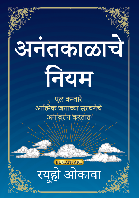 Book, The Laws of Eternity: El Cantare Unveils the Structure of the Spirit World, Ryuho Okawa, Marathi