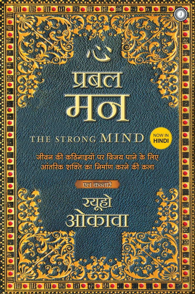 The Strong Mind : The Art of Building the Inner Strength to Overcome Life's Difficulties, Ryuho Okawa, Hindi