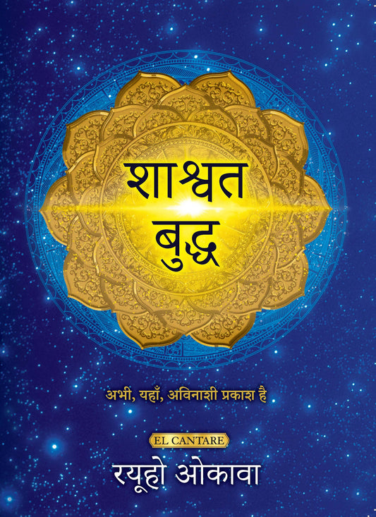 Book, The Eternal Buddha, Ryuho Okawa, Hindi