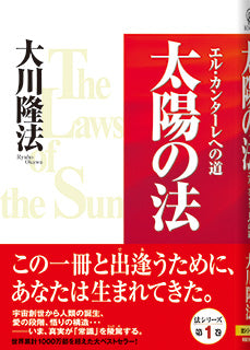 Book, The Laws of the Sun: One Source, One Planet, One People, Ryuho Okawa, Japanese