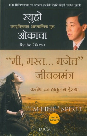 " I'm Fine" Spirit : How To Get Through Tough Times, Ryuho Okawa, Malathi - IRH Press International