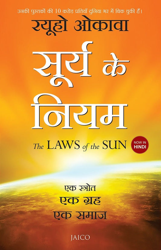 The Laws of the Sun: One Source, One Planet, One People, Ryuho Okawa, Hindi - IRH Press International